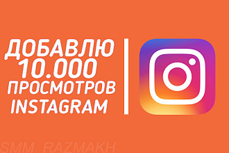 Добавлю 10.000 просмотров в Instagram