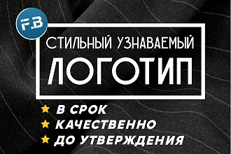 Разработаю стильный и узнаваемый логотип