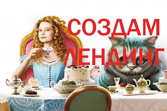 Создать лендинг