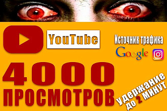 YouTube Просмотров 4000 с разными IP, удержание до 2 минут