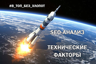 SEO анализ - технические факторы