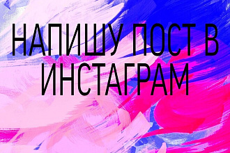 Напишу пост в Инстаграм
