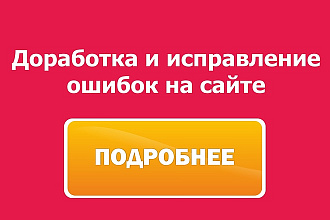 Доработка и исправление ошибок на сайте