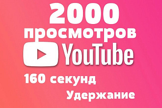 2000 просмотров с удержанием 160 секунд