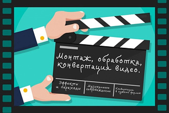 Поработаю с видео. Монтаж, обработка и конвертация видео