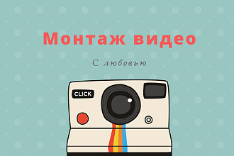Монтаж видео
