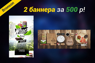Сделаю 2 баннера
