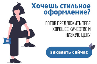Сделаю стильное оформление для сообщества VK