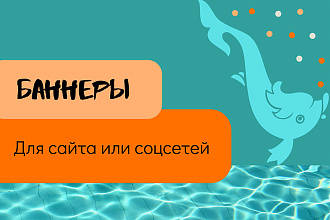 Баннер для сайта или соцсети за оперативно