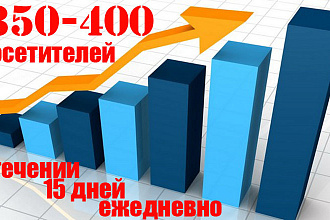 350-400 посетителей на Ваш сайт ежедневно в течение 15 дней