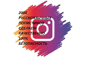 2000 русскоязычных инстаграм подписчиков