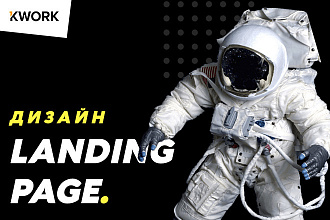Создам дизайн Landing Page