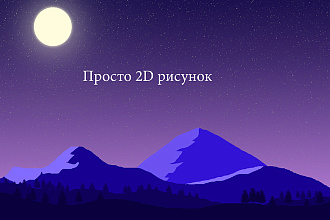 Нарисую картинку в 2D. Минимализм