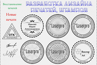 Разработаю макеты печатей, штампов, факсимиле