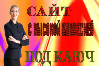 Сайт под ключ