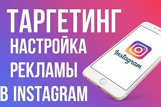 Настрою таргетированную рекламу