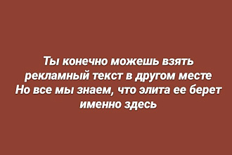 Напишу рекламный текст