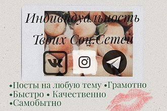 Напишу незаурядный текст для Вашей соц. сети