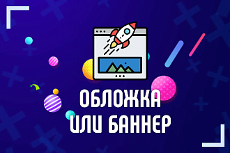 Создам баннер или обложку для группы ВКонтакте