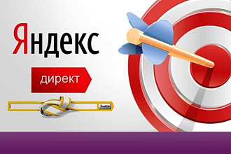 Профессиональная настройка яндекс директ