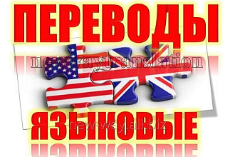 Перевод текстов на английский язык и обратно