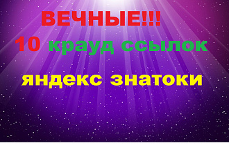 10 вечных крауд ссылок яндекс знатоки