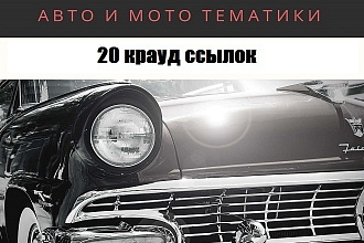 20 крауд ссылок на форумах по автомобильной тематике