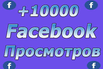 Фейсбук просмотры видео