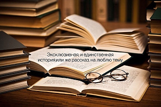 Напишу краткий рассказ, историю на любую тему