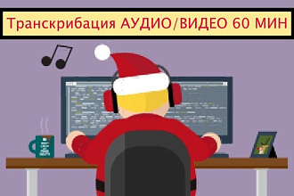 Транскрибация 60 минут. Аудио в текст или видео в текст