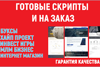 Готовые скрипты сайтов И НА ЗАКАЗ
