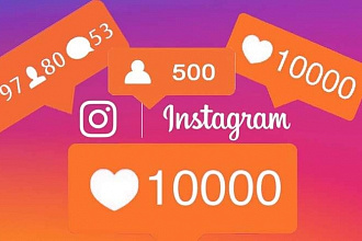 Добавлю 1000+ подписчиков, лайков, комментариев в Instagram