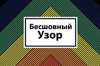 Создам бесшовный узор в векторе