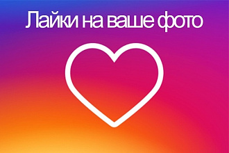 Instagram - 5000 лайков на ваше фото