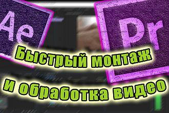 Быстрый монтаж и обработка видео