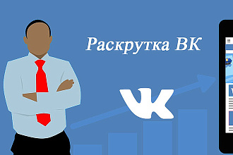 Раскрутка ВК. только живые подписчики