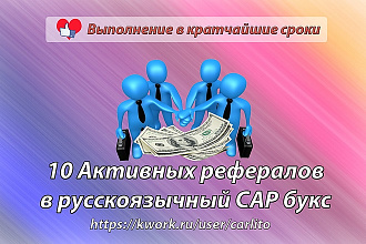 10 активных рефералов в русскоязычный САР букс