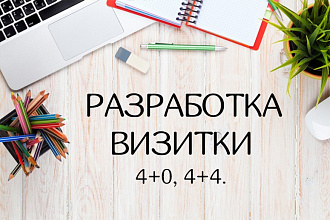 Разработаю макет двусторонней визитки