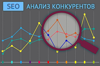 SEO анализ конкурентов