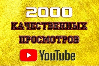 2000+ качественных просмотров Ютуб с удержанием