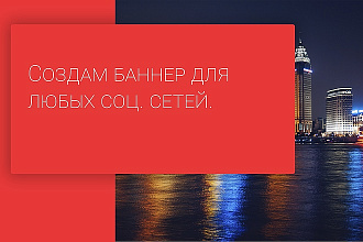 Сделаю баннер для любых сот. сетей
