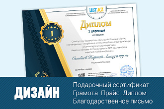 Подарочный сертификат, грамота, прайс, диплом. Дизайн
