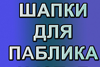 Сделаю шапку для паблика вк, ютуб канала
