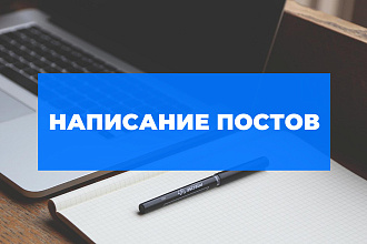 Написание постов
