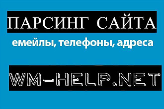 Парсинг сайта wmhelp.net каталог Всех компаний по РФ