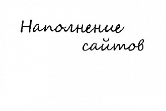 Наполню контентом ваш сайт