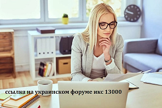 Предлагаю разместить вашу статью на украинском форуме икс 13000