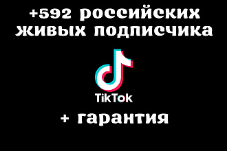 +592 Российских живых подписчика на ваш TikTok