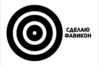 Создам Фавикон Favicon