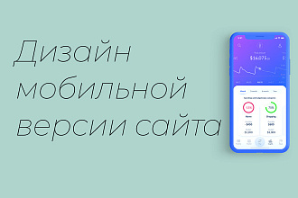 Дизайн мобильной версии сайта